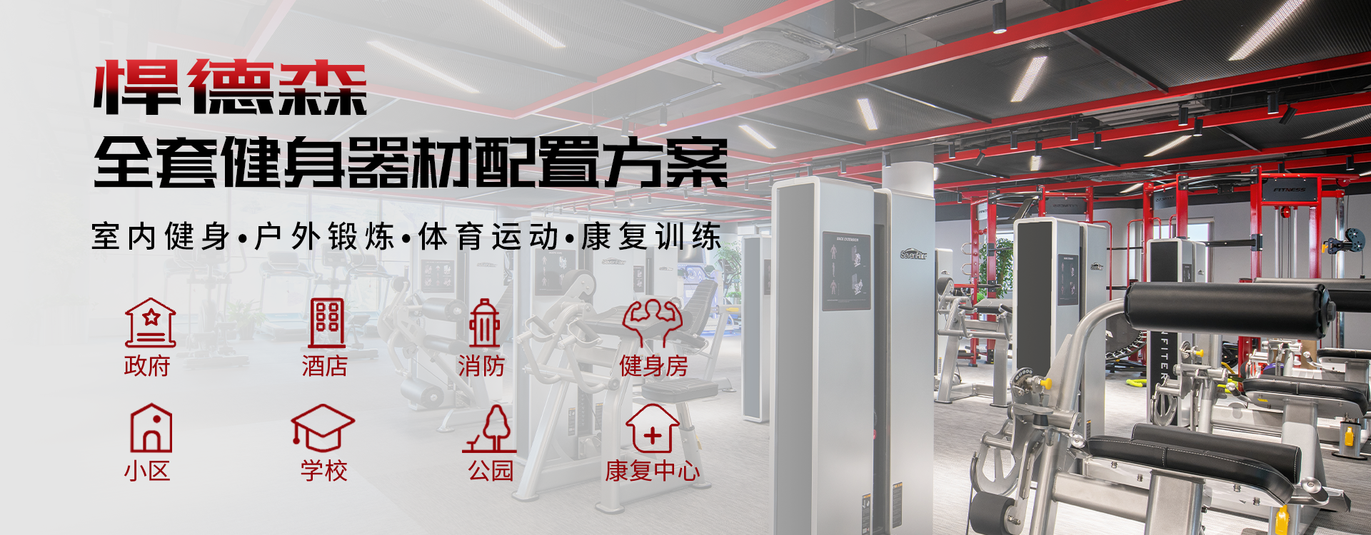 悍德森，健身器材品牌廠(chǎng)家